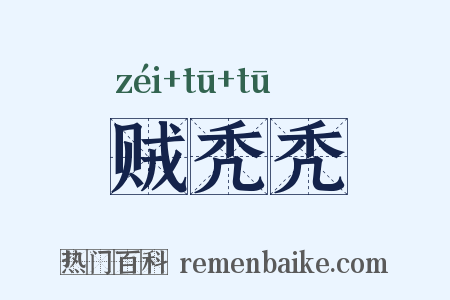贼秃秃是什么意思的图片